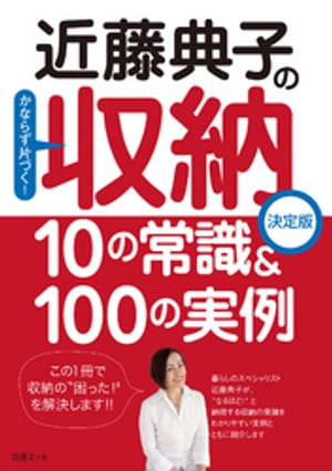 近藤典子の収納　10の常識＆100の実例【電子書籍】[ 近藤典子 ]