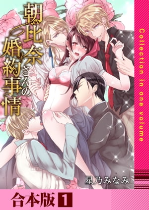 朝比奈さんの婚約事情ー4人だなんて聞いてないっ！ー【合本版】　1巻