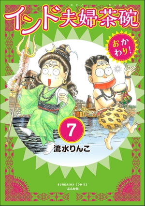 インド夫婦茶碗 おかわり！（分冊版） 【第7話】