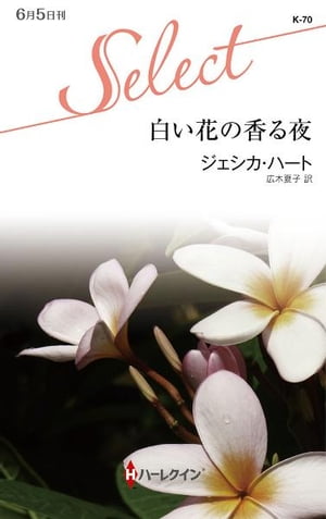 白い花の香る夜【電子書籍】[ ジェシカ・ハート ]