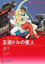 五億ドルの愛人【電子書籍】 JET