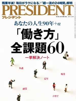 PRESIDENT (プレジデント) 2017年 3/6号 [雑誌]【電子書籍】[ PRESIDENT編集部 ]