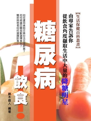 糖尿病飲食【電子書籍】[ 藤木直人 ]