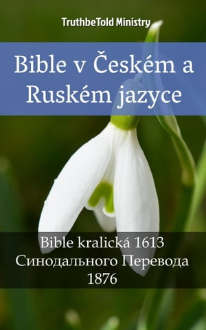 Bible v ?esk?m a Rusk?m jazyce Bible kralick? 1613 - Синодального Перевода 1876【電子書籍】[ TruthBeTold Ministry ]