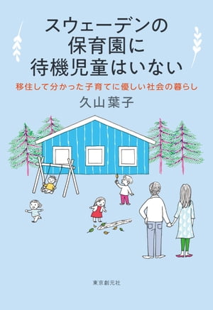 スウェーデンの保育園に待機児童はいない　移住して分かった子育てに優しい社会の暮らし