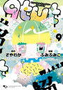 qtμt キューティーミューティー 4巻【電子書籍】 さやわか