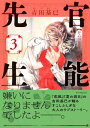 官能先生3巻【電子書籍】[ 吉田基已 ]