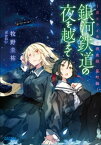 銀河鉄道の夜を越えて～月とライカと吸血姫　星町編～【電子書籍】[ 牧野圭祐 ]