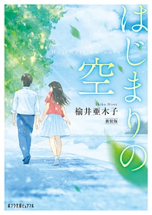 楡井 亜木子