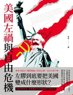 美國左禍與自由危機【電子書籍】[ 余杰 ]