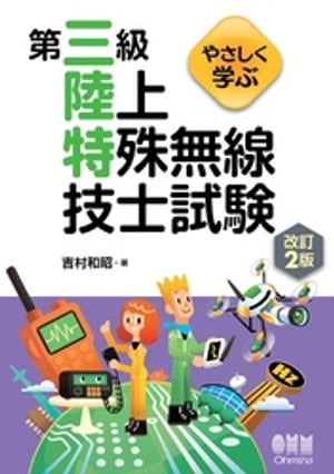 やさしく学ぶ　第三級陸上特殊無線技士試験 （改訂2版）【電子書籍】[ 吉村和昭 ]