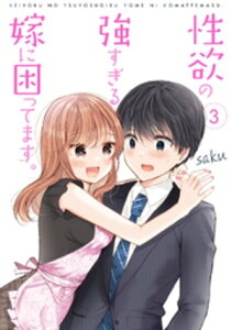 性欲の強すぎる嫁に困ってます。 3巻【電子書籍】[ saku ]