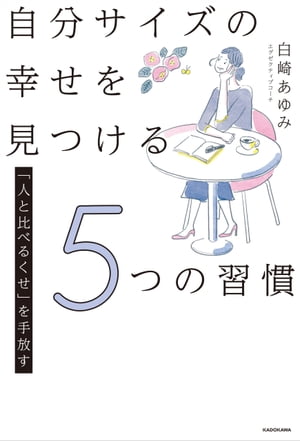 「人と比べるくせ」を手放す　自分サイズの幸せを見つける5つの習慣