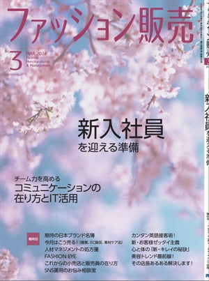 ファッション販売2024年3月号