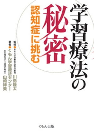 学習療法の秘密 : 認知症に挑む