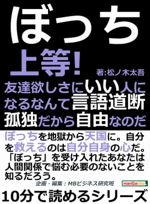 ぼっち上等！友達欲しさにいい人になるなんて言語道断。孤独だから自由なのだ。