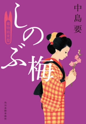 しのぶ梅　着物始末暦【電子書籍】[ 中島要 ]