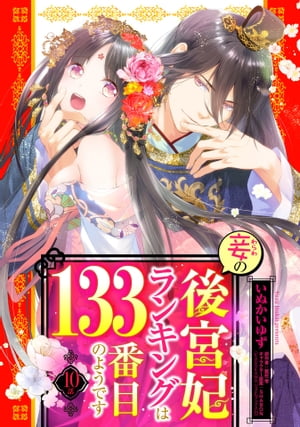 妾の後宮妃ランキングは133番目のようです 10話 【単話売】