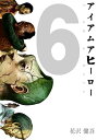 アイアムアヒーロー 漫画 アイアムアヒーロー 完全版　6巻【電子書籍】[ 花沢健吾 ]