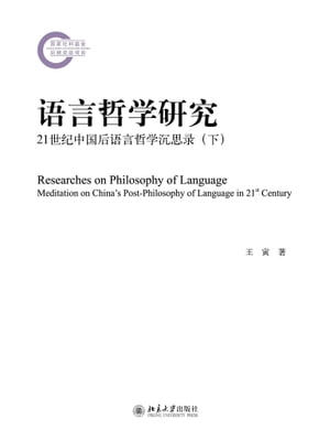 语言哲学研究ーー21世纪中国后语言哲学沉思录（下）