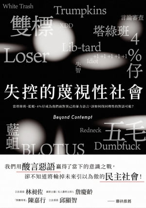 失控的蔑視性社會：當塔緑班、藍蛆、4%仔成為我們面對異己的暴力語言，該如何找回理性的對話可能？