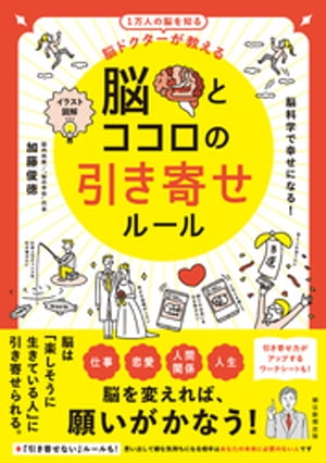 イラスト図解　一万人の脳を知る　脳ドクターが教える　脳とココロの引き寄せルール