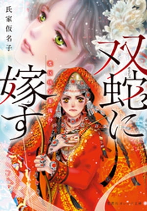 双蛇に嫁す
