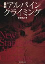 最新アルパインクライミング【電子書籍】[ 菊地敏之 ]