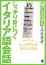 しっかり身につくイタリア語会話（CDなしバージョン）【電子書籍】[ 入江たまよ ]