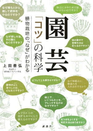 園芸　「コツ」の科学　植物栽培の「なぜ」がわかる