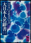 大日本人名辭書（二）【電子書籍】[ 大日本人名辭書刊行会 ]