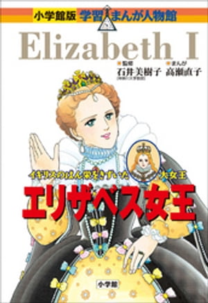 小学館版　学習まんが人物館　エリザベス女王【電子書籍】[ 石井美樹子 ]