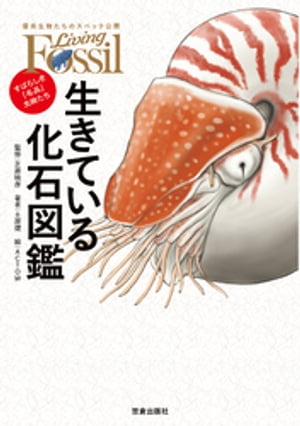 生きている化石図鑑-すばらしき「名品」生物たち-