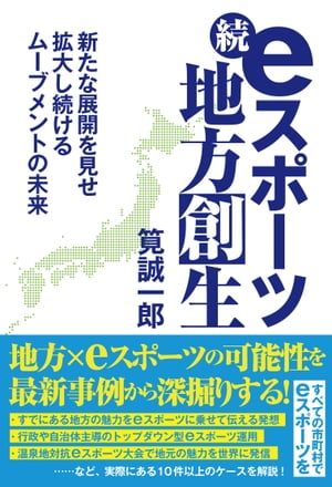 続・eスポーツ地方創生 新たな展開を見せ拡大し続けるムーブメントの未来【電子書籍】[ 筧誠一郎 ]