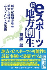 続・eスポーツ地方創生 新たな展開を見せ拡大し続けるムーブメントの未来【電子書籍】[ 筧誠一郎 ]