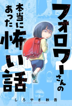 フォロワーさんの本当にあった怖い話 分冊版 ： 17【電子書籍】[ しろやぎ秋吾 ]のサムネイル