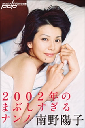 南野陽子　2002年のまぶしすぎるナンノ【電子書籍】[ 南野陽子 ]