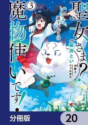 聖女さま？ いいえ、通りすがりの魔物使いです！ 〜絶対無敵の聖女はモフモフと旅をする〜【分冊版】　20