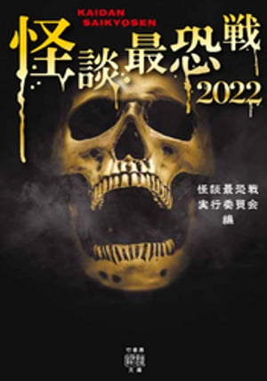 怪談最恐戦実行委員会