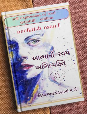 આત્માની સ્વયં અભિવ્યક્તિ - Self Expression of Soul - Gujarati Edition