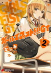 ガールズフィスト!!!! GT (2)【電子書籍】[ なじみ ]