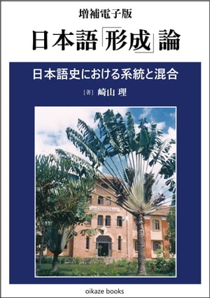 増補電子版　日本語「形成」論 日本語史における系統と混合【電子書籍】[ 崎山　理 ]