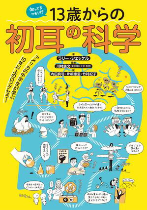 知ってるつもり!? 13歳からの初耳の科学【電子書籍】[ ラリー・シェッケル ]のサムネイル