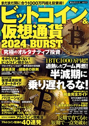 ビットコイン＆仮想通貨2024 BURST