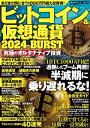 ビットコイン＆仮想通貨2024 BURST【電子書籍】[ 大洋図書 ]