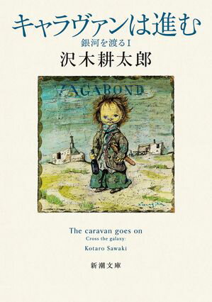 キャラヴァンは進むー銀河を渡る1ー（新潮文庫）【電子書籍】[ 沢木耕太郎 ]