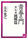 青春の門 第七部 挑戦篇 【五木寛之ノベリスク】【電子書籍】 五木寛之