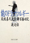 能のドラマツルギー　友枝喜久夫仕舞百番日記【電子書籍】[ 渡辺　保 ]