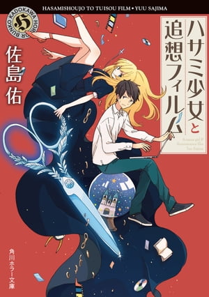 ハサミ少女と追想フィルム【電子書籍】[ 佐島　佑 ]