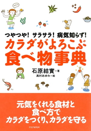 楽天楽天Kobo電子書籍ストアつやつや！サラサラ！病気知らず！ カラダがよろこぶ食べ物事典【電子書籍】[ 石原結實 ]